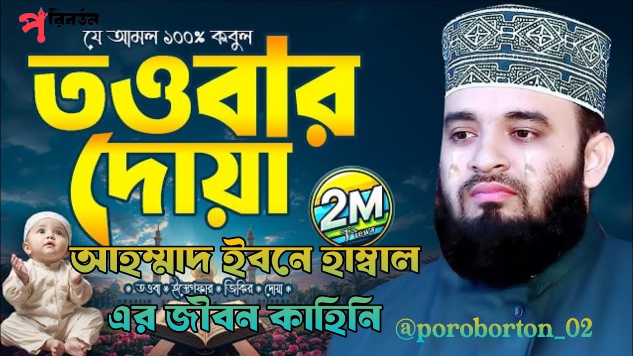 আহম্মাদ ইবনে হাম্বাল এর জীবন কাহিনি। শুনলে মন হয়ে যাবে। নতুন ওয়াজ। মিজানুর রহমান আজহারী। #new_waz 