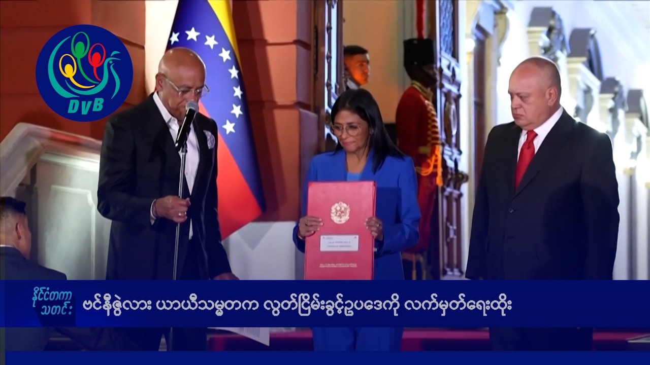ဗင်နီဇွဲလား ယာယီသမ္မတက လွတ်ငြိမ်းခွင့်ဥပဒေကို လက်မှတ်ရေးထိုး- DVB News
