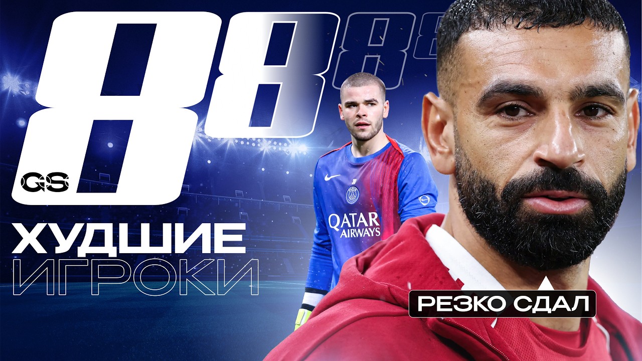 ТОП-8 Худшие Игроки 25/26 | Вторая часть