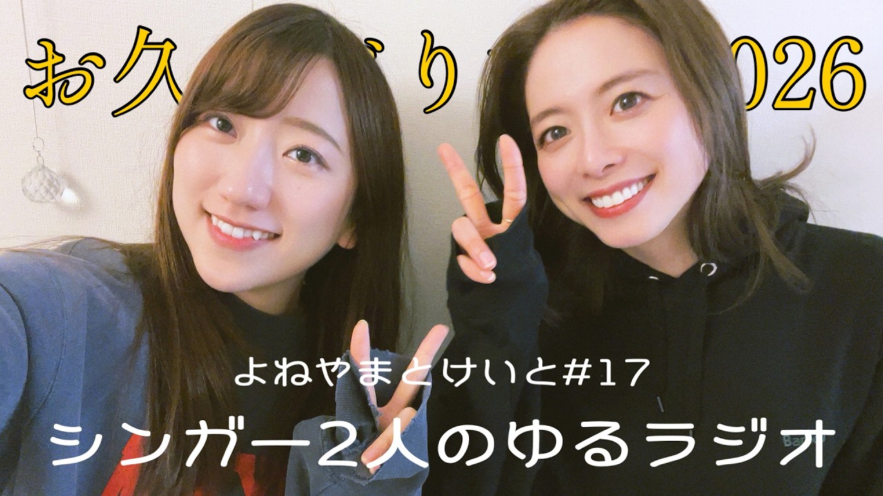 よねやまとけいと#１７