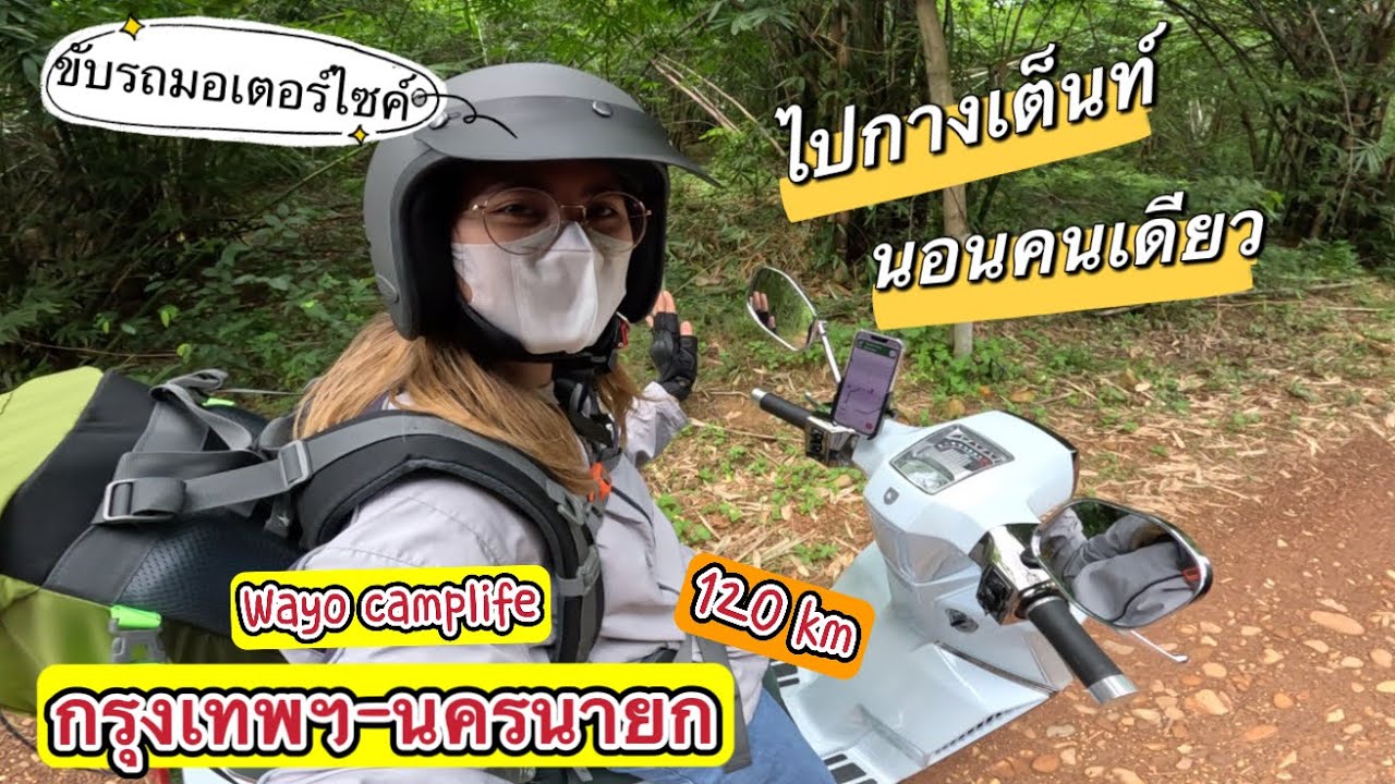 ขี่รถมอเตอร์ไซค์ไปตั้งแคมป์ในฤดูฝนคนเดียวครั้งแรก | กรุงเทพฯ - นครนายก | 2 วัน 1 คืน #wayocameplife