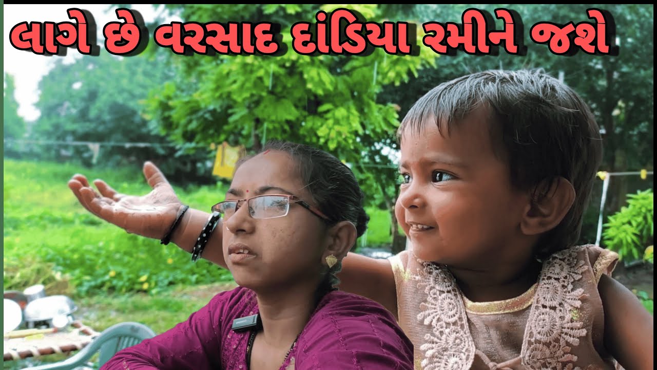 લાગે છે વરસાદે લાંબી Entry લીધી છે 🌧️ | Gujarati Family Vlog |