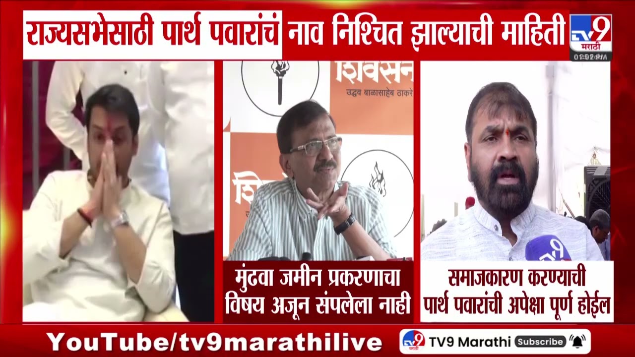 Parth Pawar | राज्यसभेसाठी पार्थ पवारांचं नाव निश्चित झाल्याची माहिती