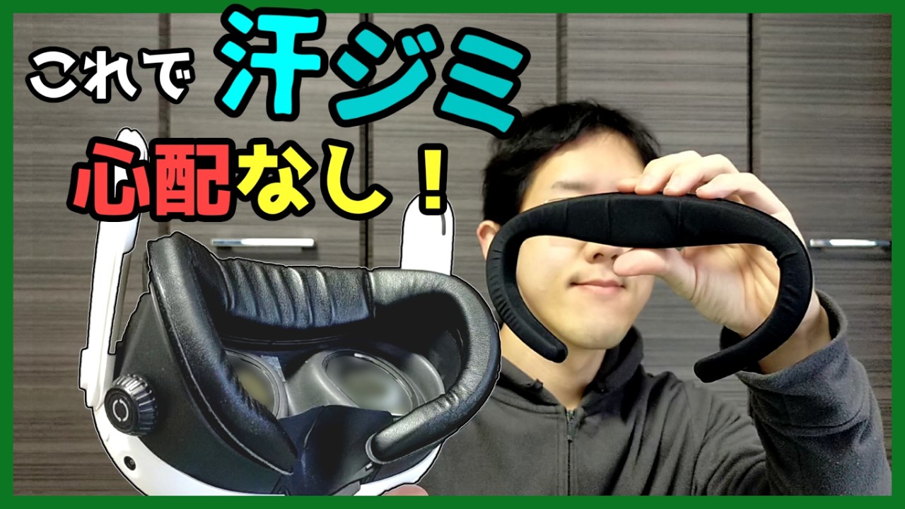 【装着感も改善】2枚のフェイスパッドで汗対策！メタクエスト3用の接顔パーツ「Q3FC3」レビュー！【AMVR】
