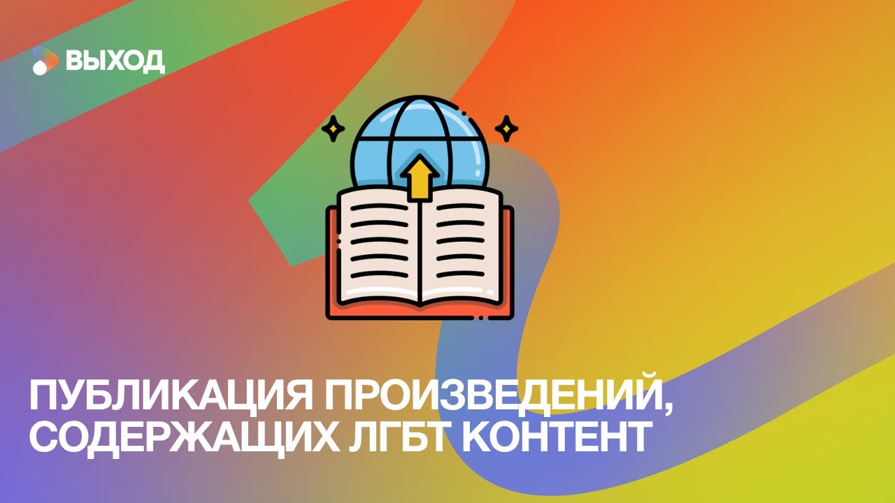 Публикация произведений, содержащих ЛГБТК+ контент: какие остались возможности