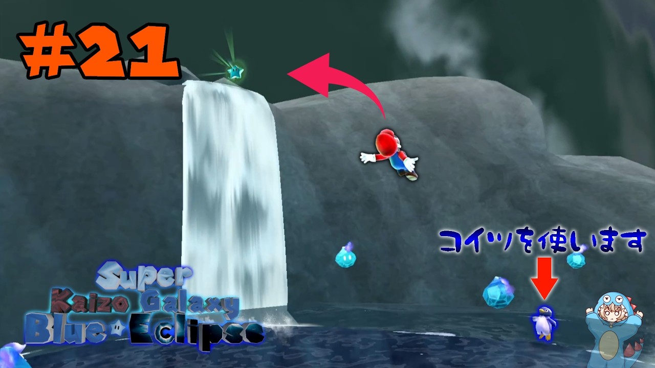 #21 ペンギンを使ってぶっ飛ぶバグがヤバすぎる【Super Kaizo Galaxy 2: Blue Eclipse】