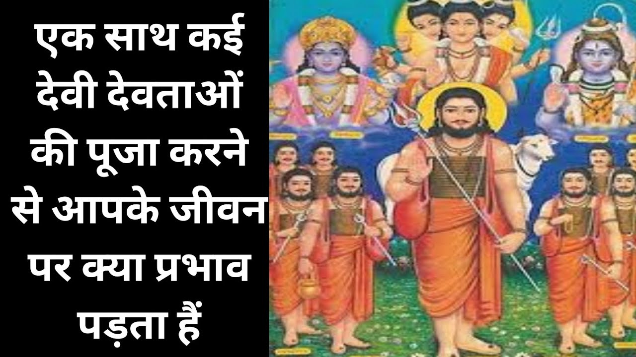 एक साथ कई देवी देवताओं की पूजा करने से आपके जीवन पर क्या प्रभाव पड़ता हैं #bholebhagat