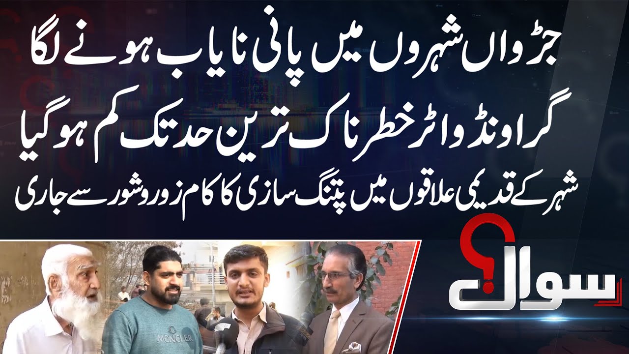 Water Shortage Hits Pakistan’s Twin Cities | Sawal | 27 Jan 2026 | Public News