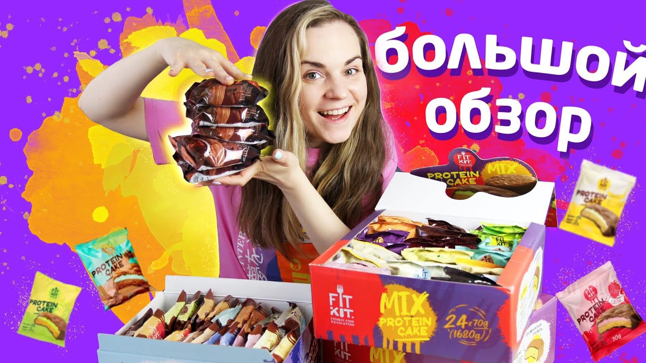 Я не верю, что ЭТО протеиновое печенье / Обзор ВСЕХ вкусов FIT KIT / Легендарное суфле