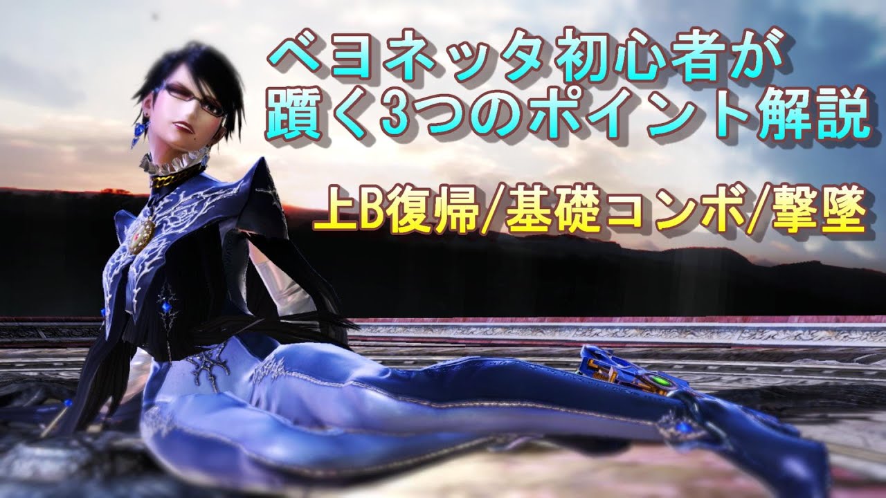 【スマブラSP】ベヨネッタ初心者が躓く3つのポイント解説～上B復帰/基礎コンボ/撃墜