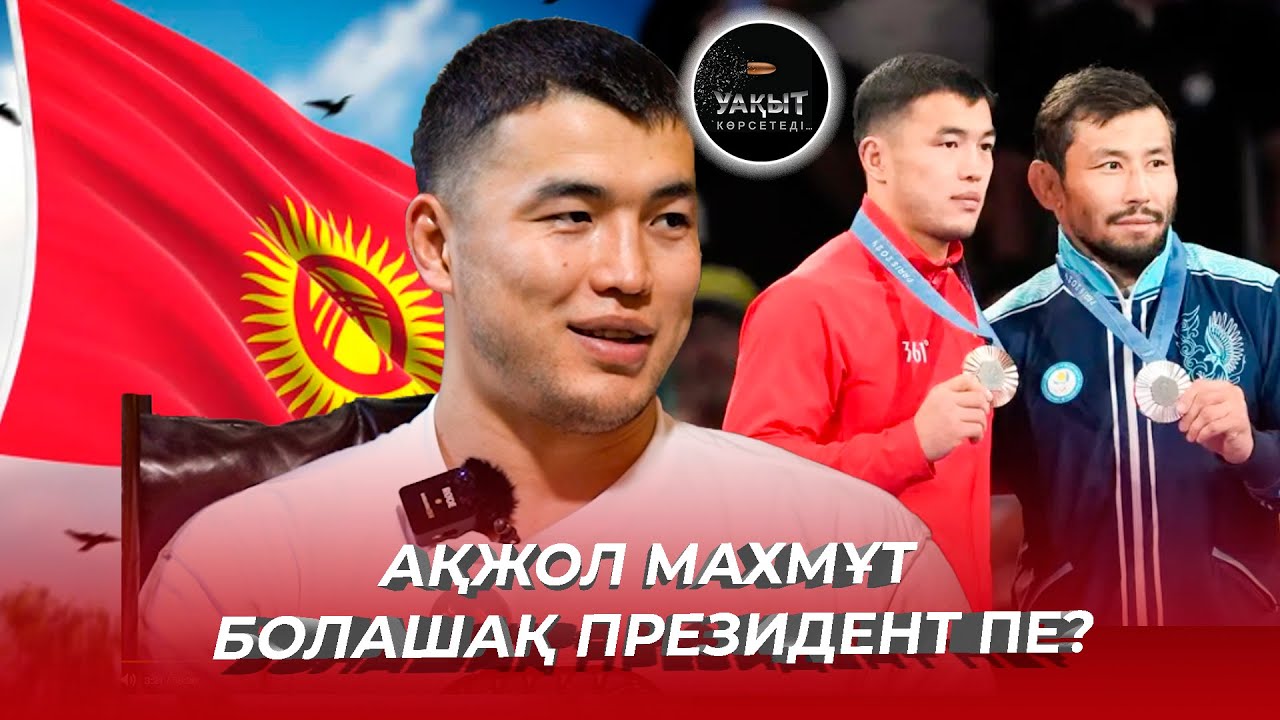 АҚЖОЛ МАХМҰТ БОЛАШАҚ ПРЕЗИДЕНТ ПЕ? | УАҚЫТ КӨРСЕТЕДІ... |  АҚЖОЛ МАХМҰТ