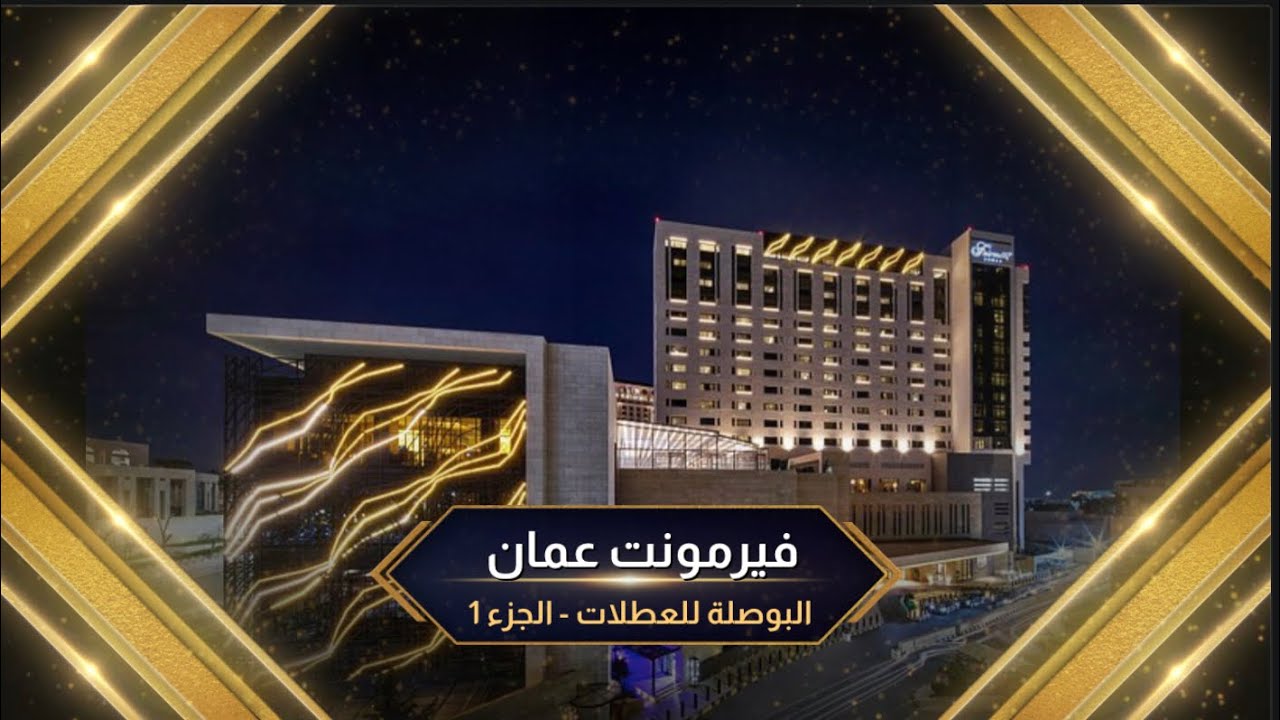 فنادق فخمة في عمان فندق فيرمونت عمان