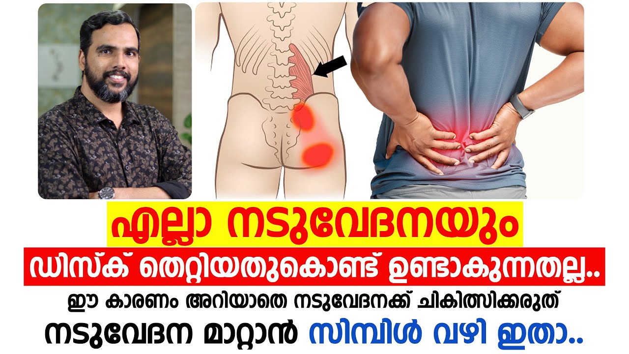 കാരണം അറിയാതെ നടുവേദനയ്ക്ക് ചികിത്സിക്കരുത് |എല്ലാ നടുവേദനയും ഡിസ്‌ക്‌ തെറ്റിയത് കൊണ്ടല്ല |DR NISHAD