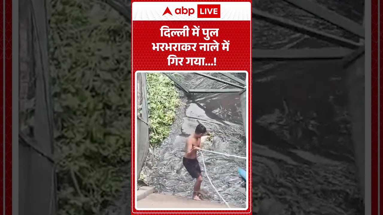 Delhi Bridge Collapse : दिल्ली में पुल भरभराकर नाले में गिर गया! | #delhibridgecollapse #roopnagar