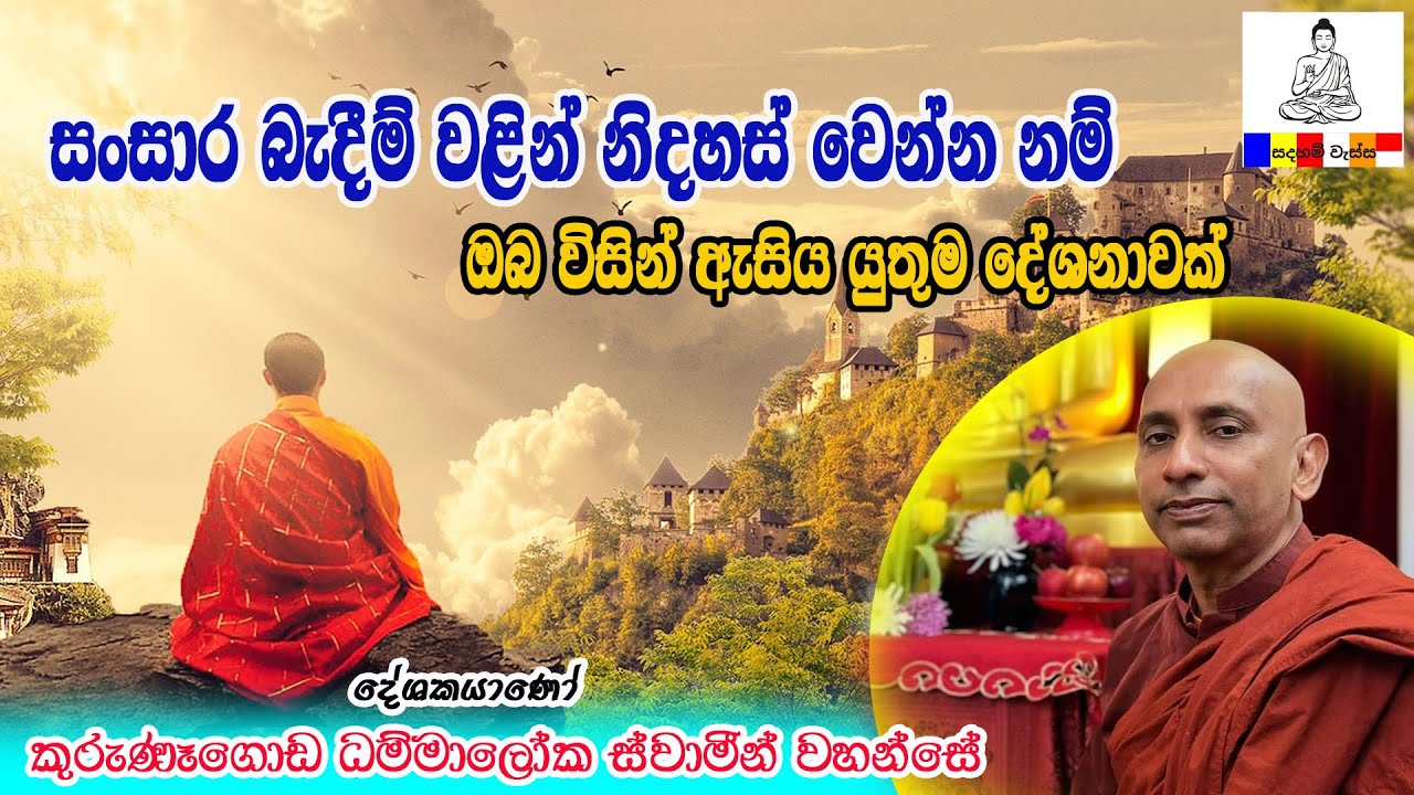 සසර බැදීම් වලින් නිදහස් වෙන්න නම් ඔබ විසින් ඇසිය යුතුම දේශනාවක්  ven kurunagoda Dhammaloka thero