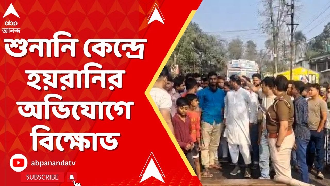 SIR Protest: SIR-এ শুনানি কেন্দ্রে হয়রানির অভিযোগ, রাস্তায় টায়ার জ্বালিয়ে বিক্ষোভ স্থানীয়দের