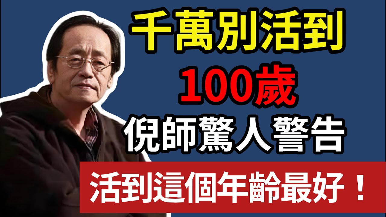 千萬別活，到100歲，倪師驚人警告，活到這個年齡最好！！#倪海廈#倪師#養生 #中醫 #中醫調理#中醫食療 #中醫養生 #健康養生