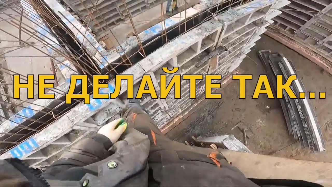 КАК ВАС ДУРЯТ... Демонтаж Опалубки Стен по СП НА СЛЕДУЮЩИЙ ДЕНЬ. Советы от Веригина Александра