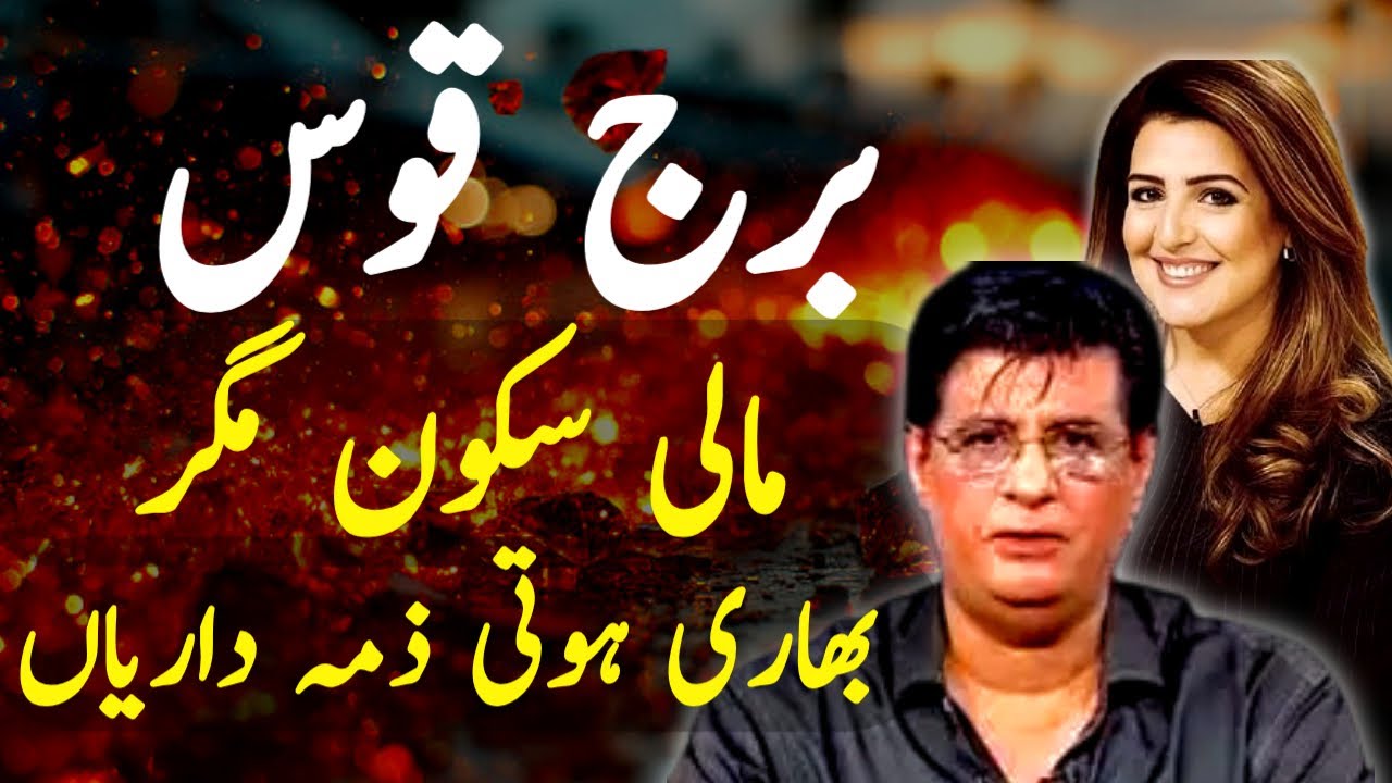 برج قوس کو ملے گا مالی سکون مگر ساتھ بڑھتی ذمہ داریاں