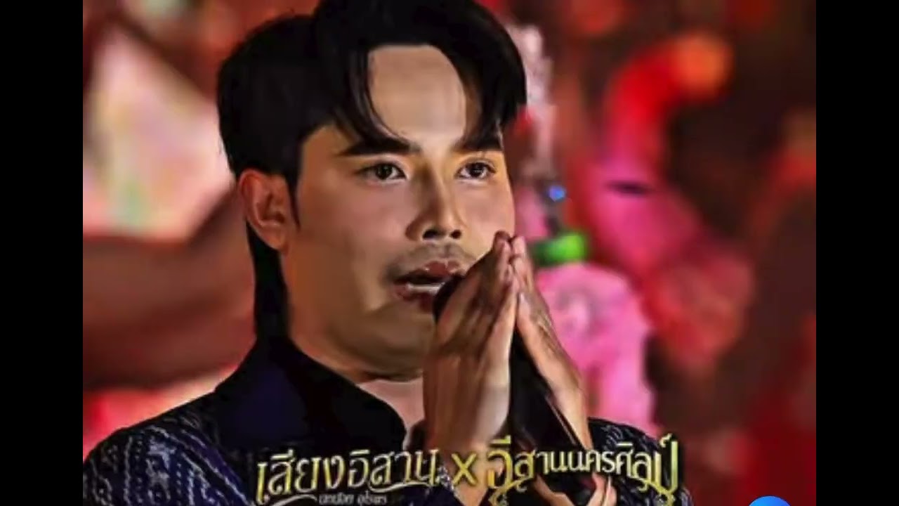 คายอ้อ เสียงอิสานXอีสานนครศิลป์