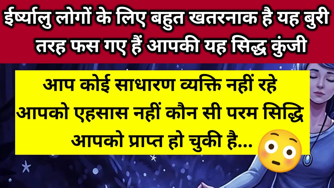 आप कोई साधारण व्यक्ति नहीं रहे आपको एहसास नहीं कौन सी परम सिद्धि आपको प्राप्त 😳 ।। Universe message 