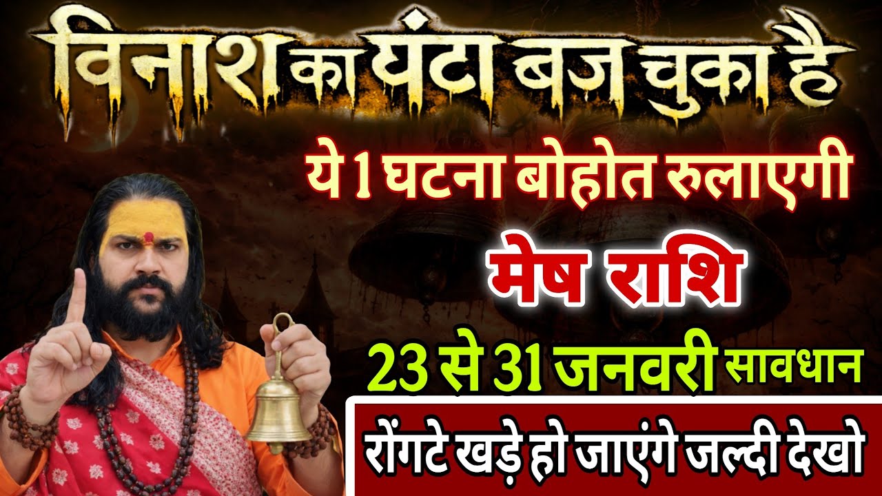 मेष राशि, 24,25,26,जनवरी, चेतावनी विनाश का घंटा बज चुका है