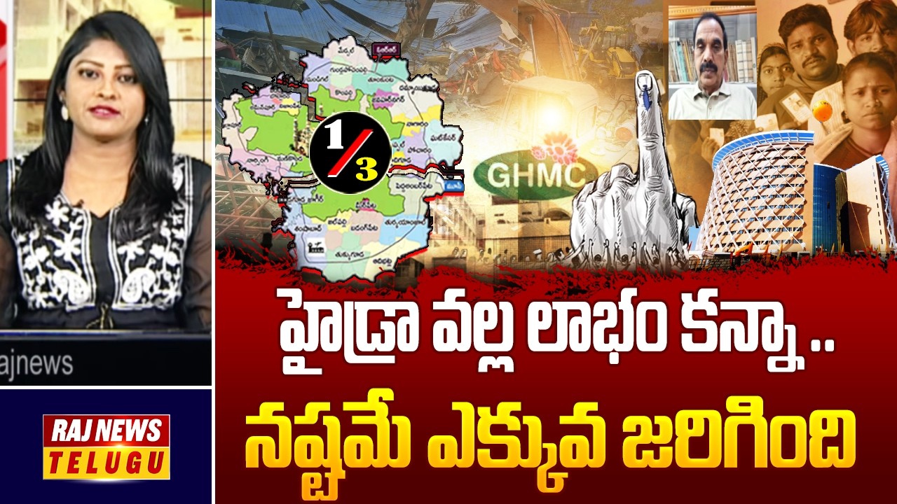 హైడ్రా వల్ల లాభం కన్నా ..నష్టమే ఎక్కువ జరిగింది | Analyst Ande Satyam : Raj News