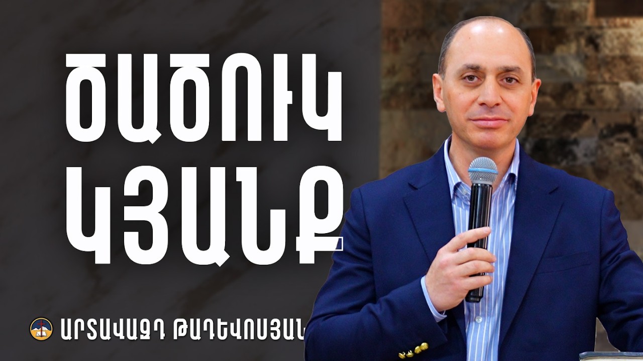 Ծածուկ կյանք - Արտավազդ Թադևոսյան (22.02.2026)