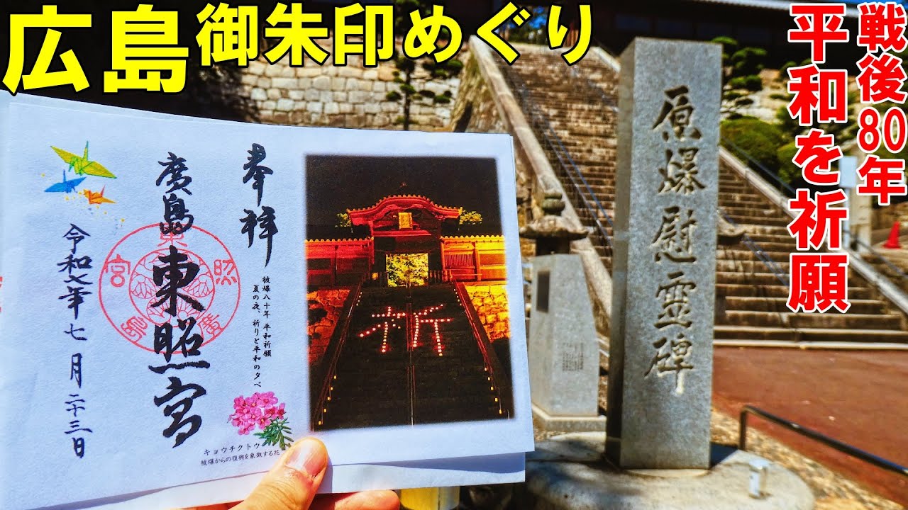 【神社仏閣ひとり旅】広島市を御朱印巡り