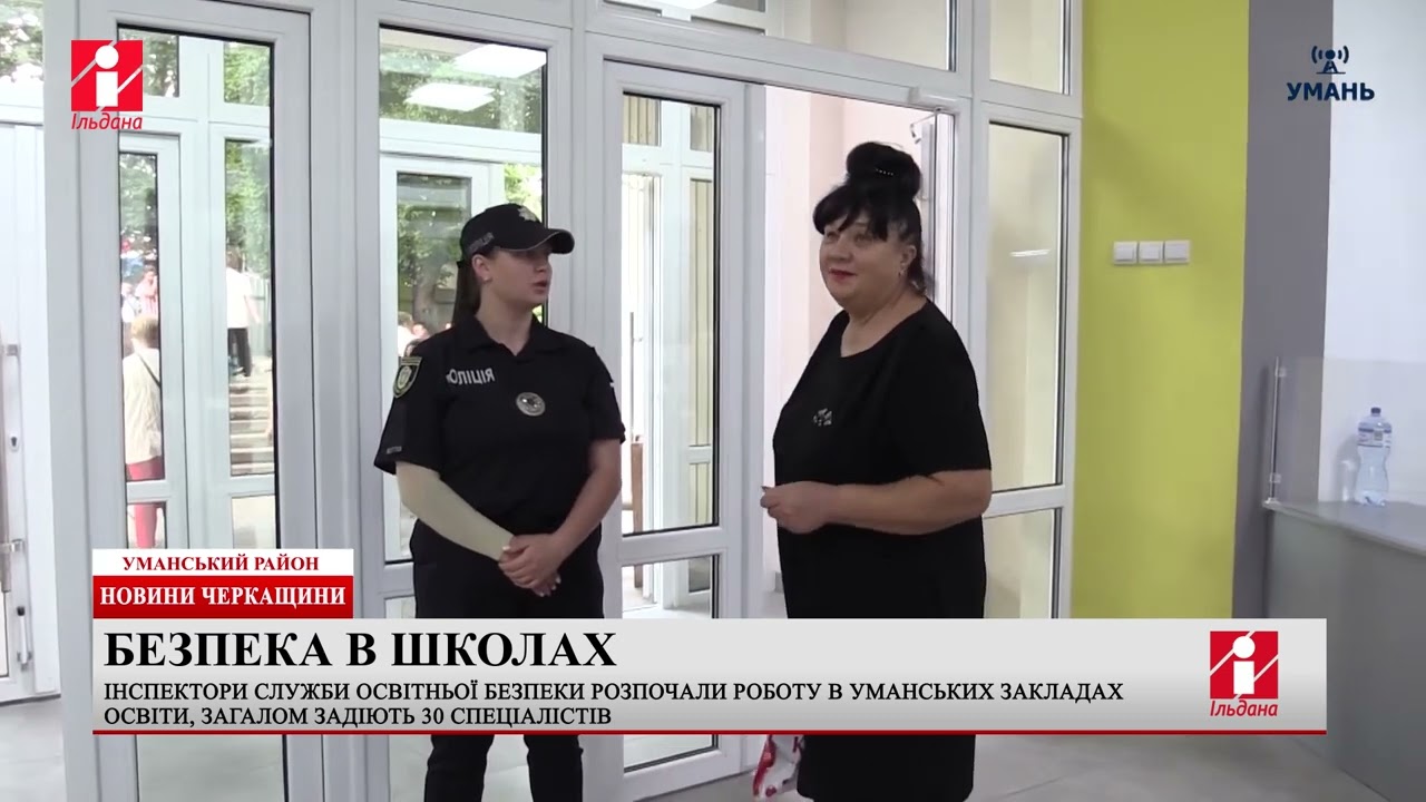 У школах Уманщини будуть працювати 30 інспекторів Служби освітньої безпеки