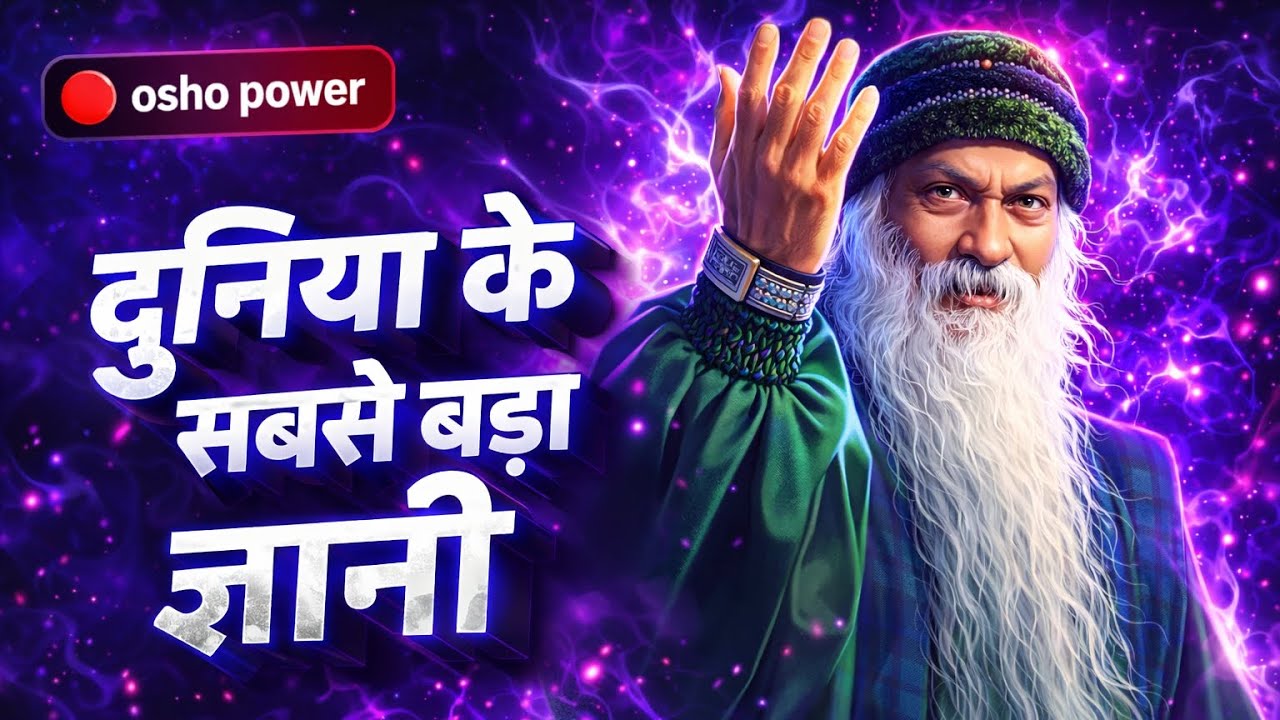 ओशो कि बात मे पूरा दम है 🔥 ज्ञान की भंडार 
