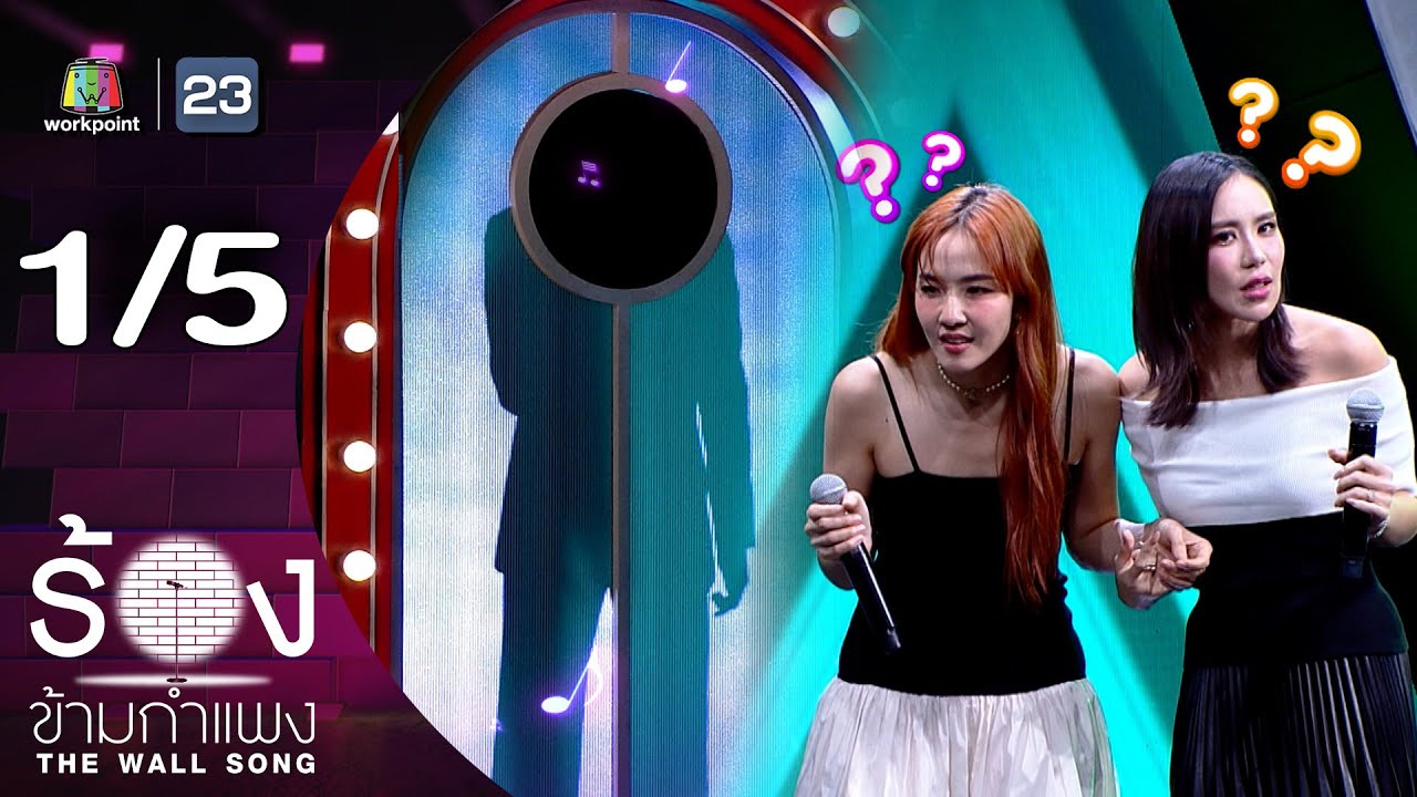 The Wall Song ร้องข้ามกำแพง | EP.218 | มิ้น มิณฑิตา / ขนมจีน กุลมาศ | 7 พ.ย. 67 [1/5]
