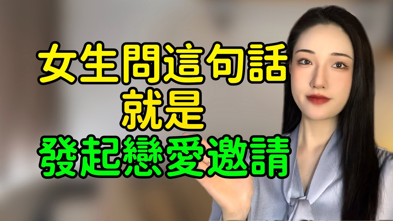 女生問這句話，就是對你發起戀愛邀請！丨兩性丨情感丨戀愛