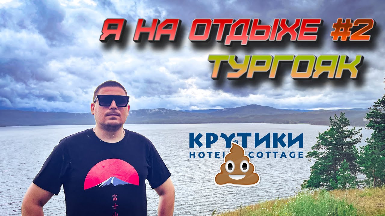 Я на отдыхе. оз. Тургояк.  База отдыха - КРУТИКИ