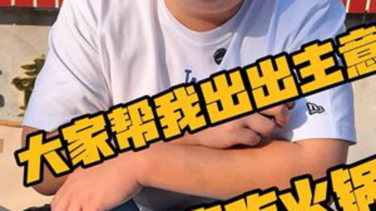大家帮我出出主意，我请大家吃火锅