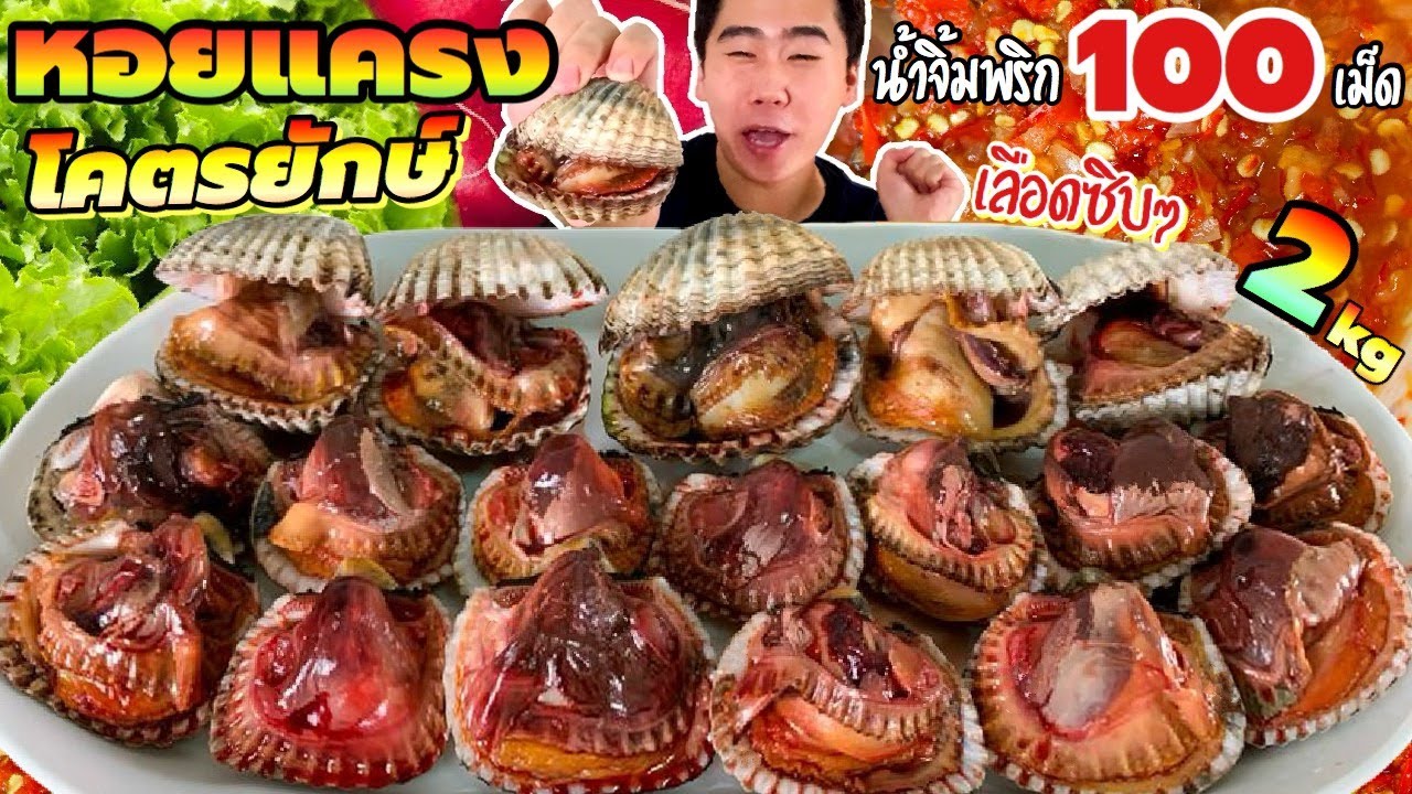 กินหอยแครงยักษ์ 2 กิโล น้ำจิ้มซีฟู้ดโคตรพริก 100 เม็ด แกล้มแรดิช ผักกรอบ | ดมข้าว