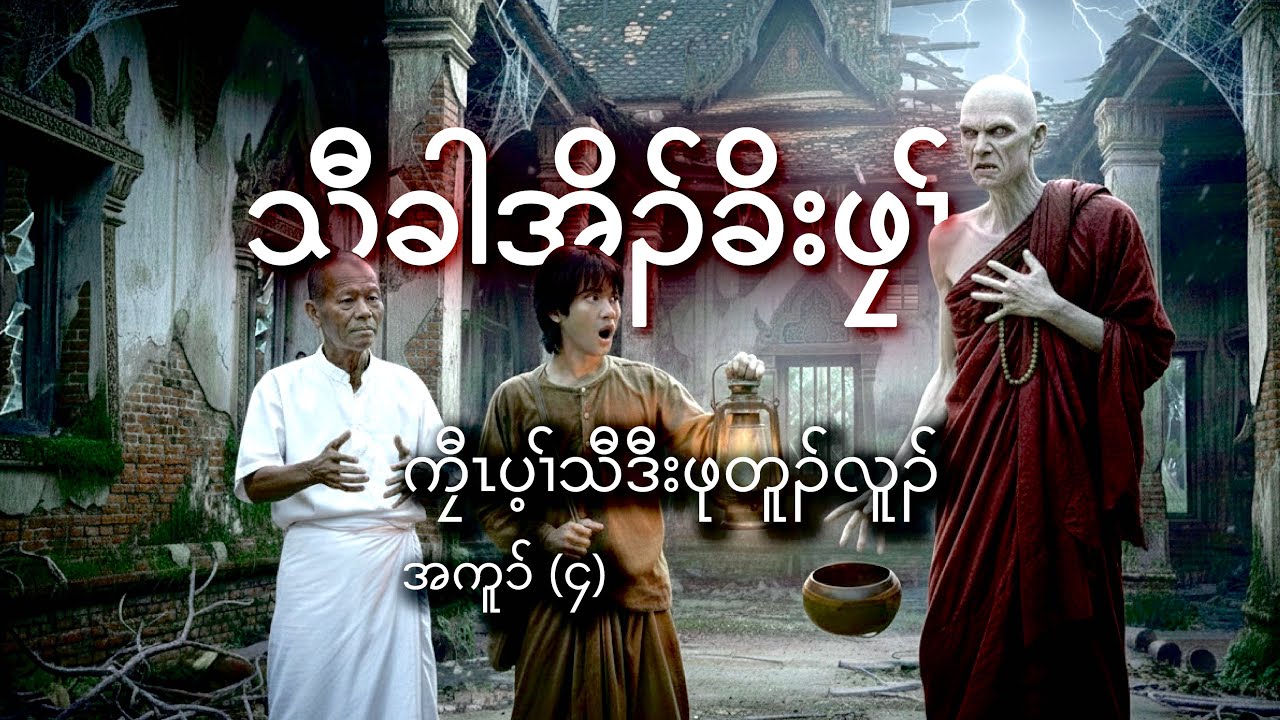 No.39 ကၠီၤပ့ၢ်သီဒီးဖုတူၣ်လူၣ် (အကူၥ်-၄) (Karen story by Hsa K’chaw)