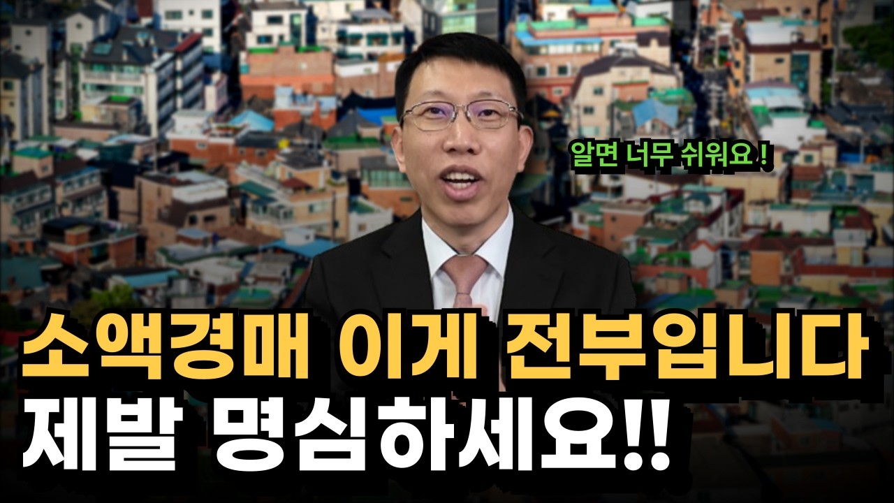 소액 경매 이렇게하면 1000만 원으로도 가능합니다｜경매 초보자도 실패 없이 수익내는 전략 전부 알려드립니다