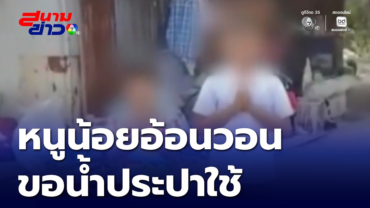 น่าเอ็นดู ! หนูน้อยอัดคลิปขอน้ำประปาให้ตา-ยาย | สนามข่าว 7 สี