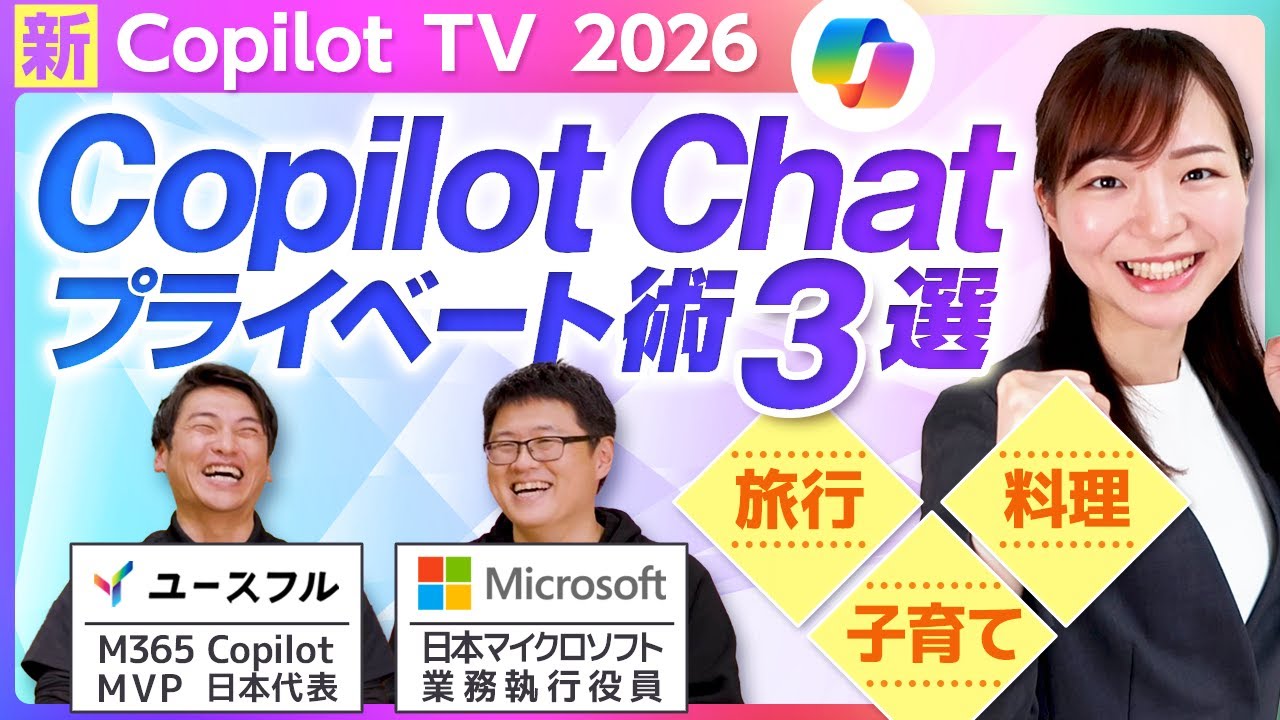 【Copilot TV】Copilot Chat – プライベート術３選　ユースフル x マイクロソフト コラボ企画