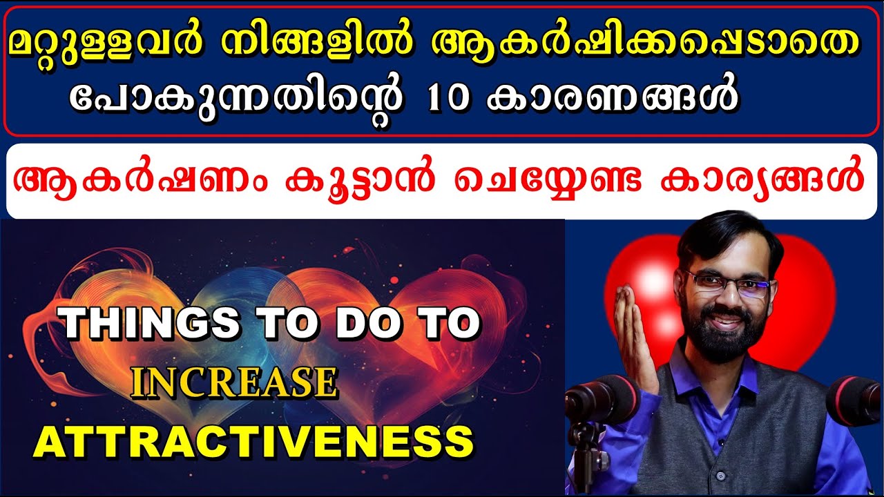 മറ്റുള്ളവർ നിങ്ങളിൽ ആകർഷിക്കപ്പെടാതെ പോകുന്നതിന്റെ കാരണങ്ങൾThings to do to increase attractiveness