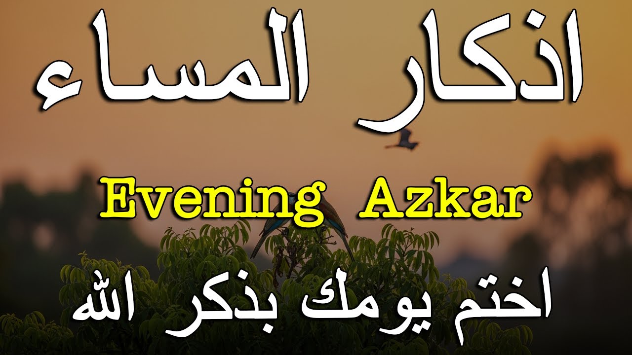 اذكار المساء راحة وسكينة لقلبك تحصن بيتك وأهلك Dzikir Malam | Evening azkar By Alaa Aqel