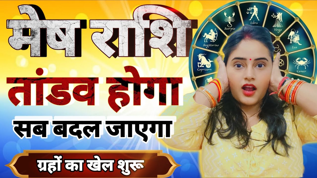 मेष राशि तांडव होने वाला है अब सब बदल जाएगा ग्रहों का खेल शुरू | Mesh Rashi,aries | aaj ka rashifal