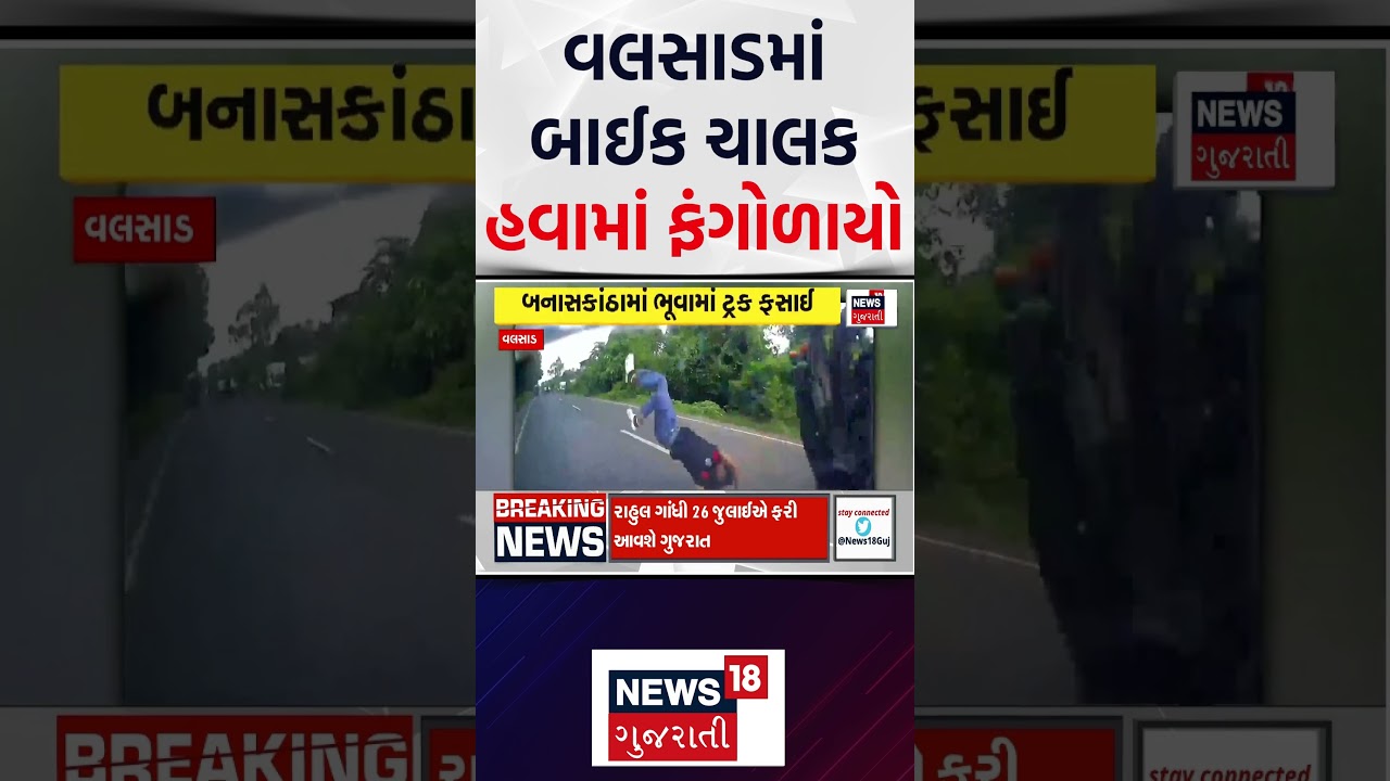 Valsad Accident News | વલસાડમાં બાઈક ચાલક હવામાં ફંગોળાયો | Road Accident | Fatal Accident | News18