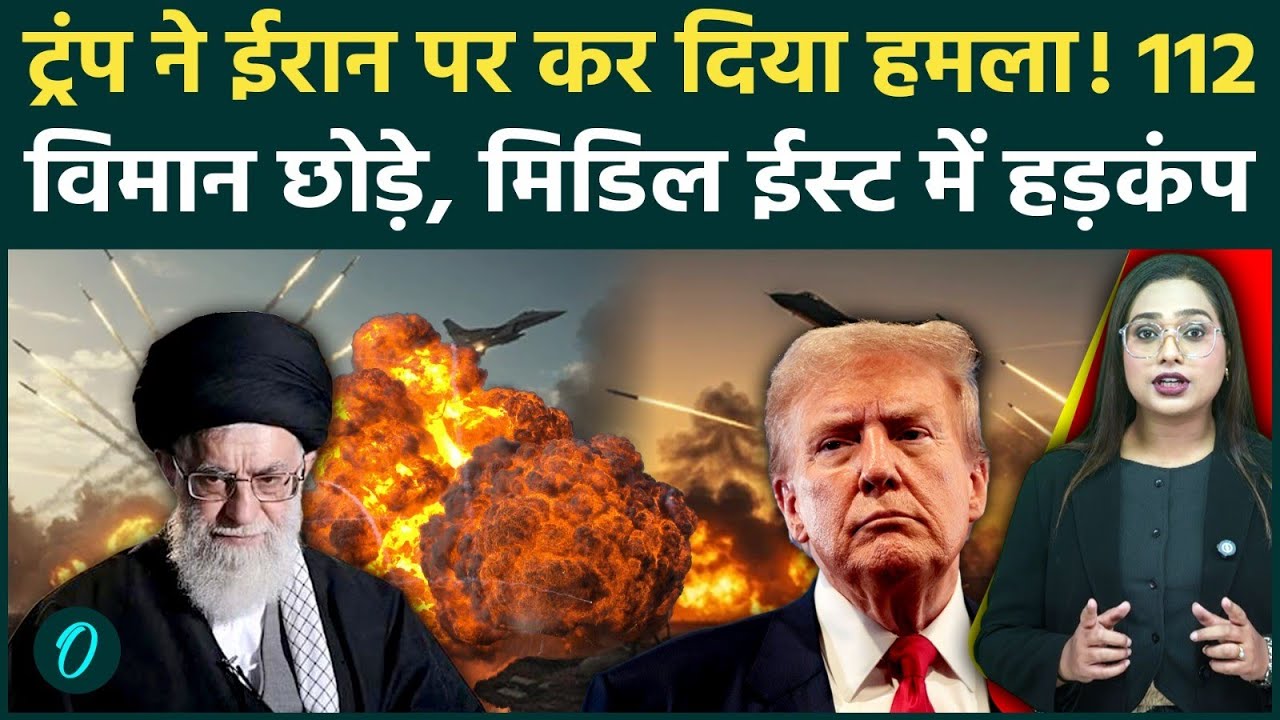 US vs Iran: Trump ने Iran पर 112 विमानों के साथ कर दिया हमला? Middle East में World War 3 का तहलका