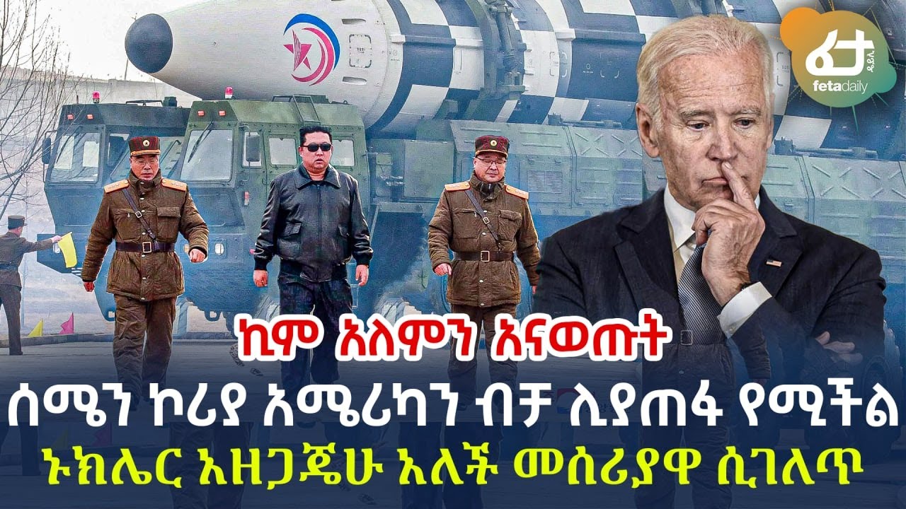 Ethiopia - ሰሜን ኮሪያ አሜሪካን ብቻ ሊያጠፋ የሚችል ኑክሌር አዘጋጄሁ አለች መሰሪያዋ ሲገለጥ!