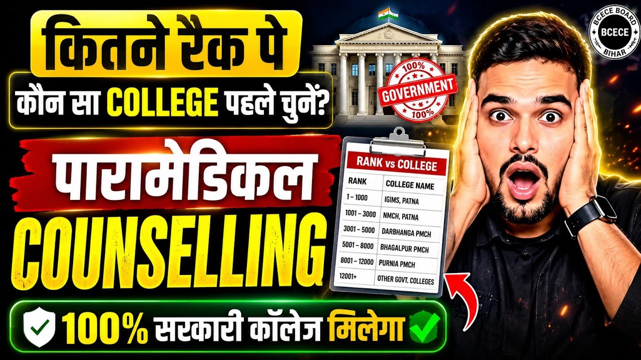 Bihar Paramedical 2026 😱 किस Rank पर कौन सा College मिलेगा? | PM/PMM Rank vs College
