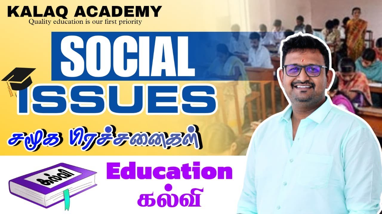 சமூகப் பிரச்சனைகள் - கல்வி | Social Issues - Education 