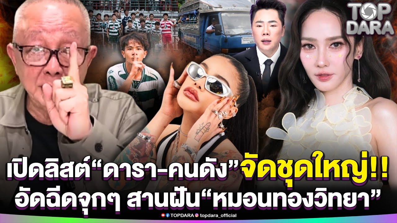 เปิดลิสต์“ดารา-คนดัง”จัดชุดใหญ่ อัดฉีดจุกๆ สานฝัน“หมอนทองวิทยา” | TOP DARA