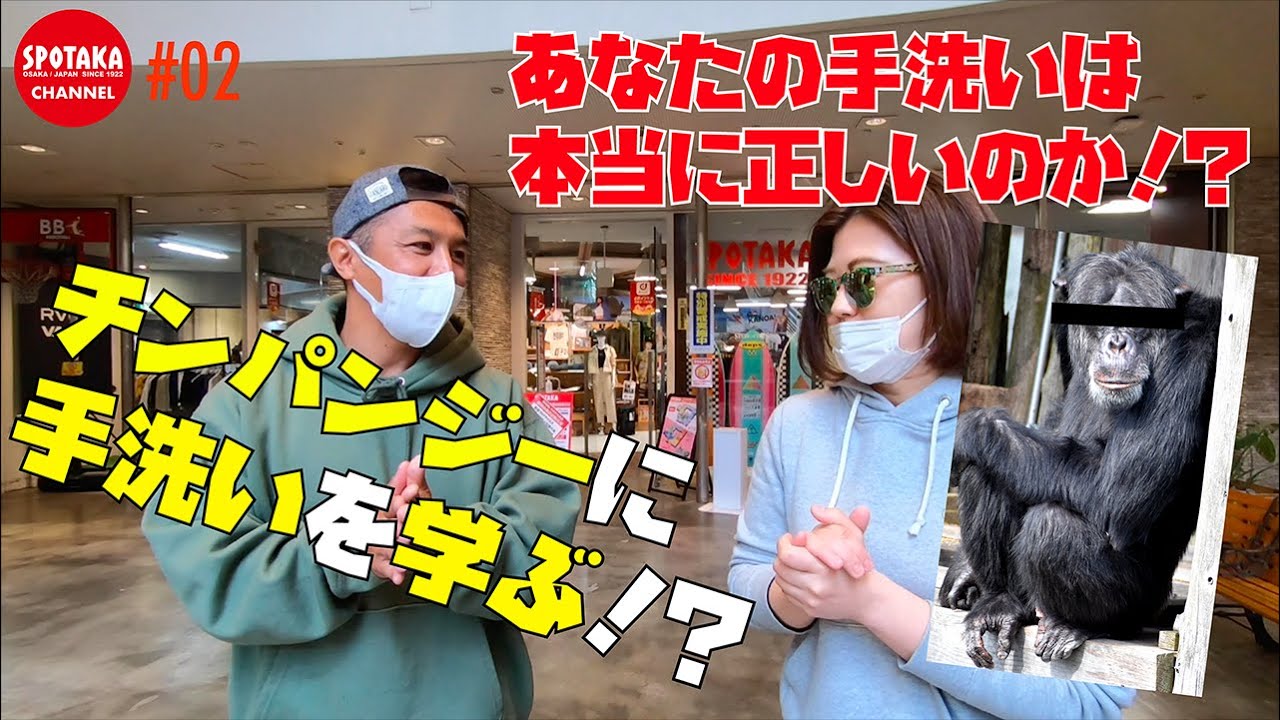 #02【真剣！】楽しく毎日キレイに手洗いする方法を、チンパンジーに学ぶ？！